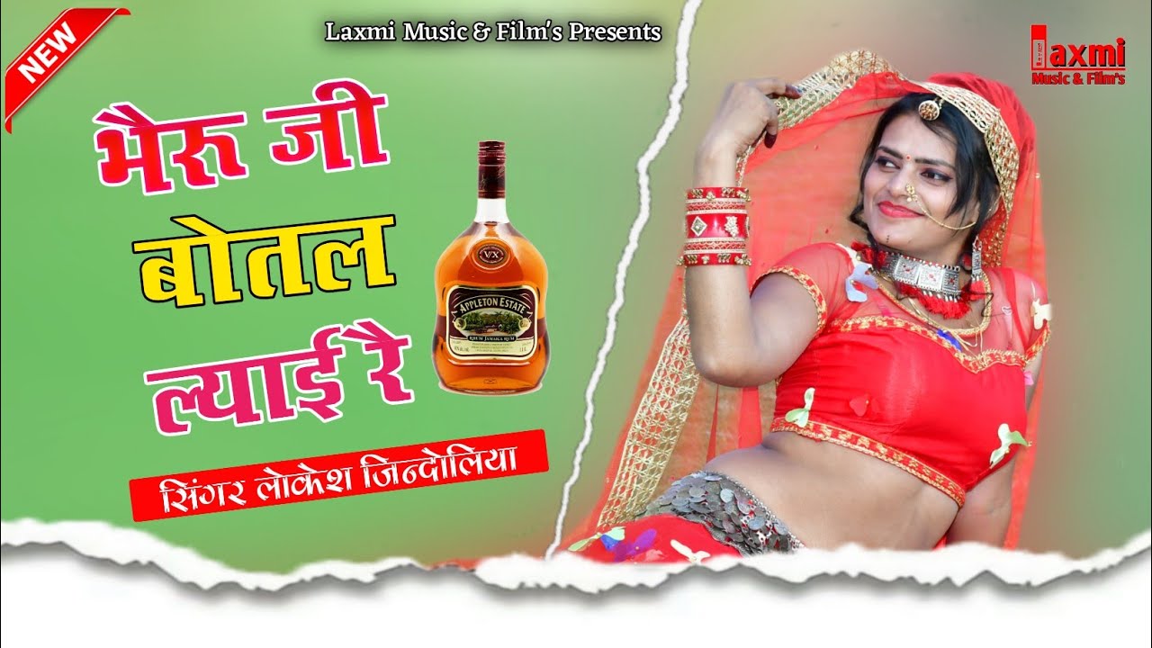 भैंरुजी बोतल ल्याई रै ।। Riya Rathi, HD Video Rajasthani Super Hit DJ Song, Bheruji Botal Layai Re