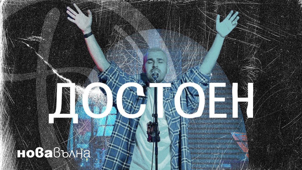 Достоен (Build My Life) | Давид | Нова Вълна