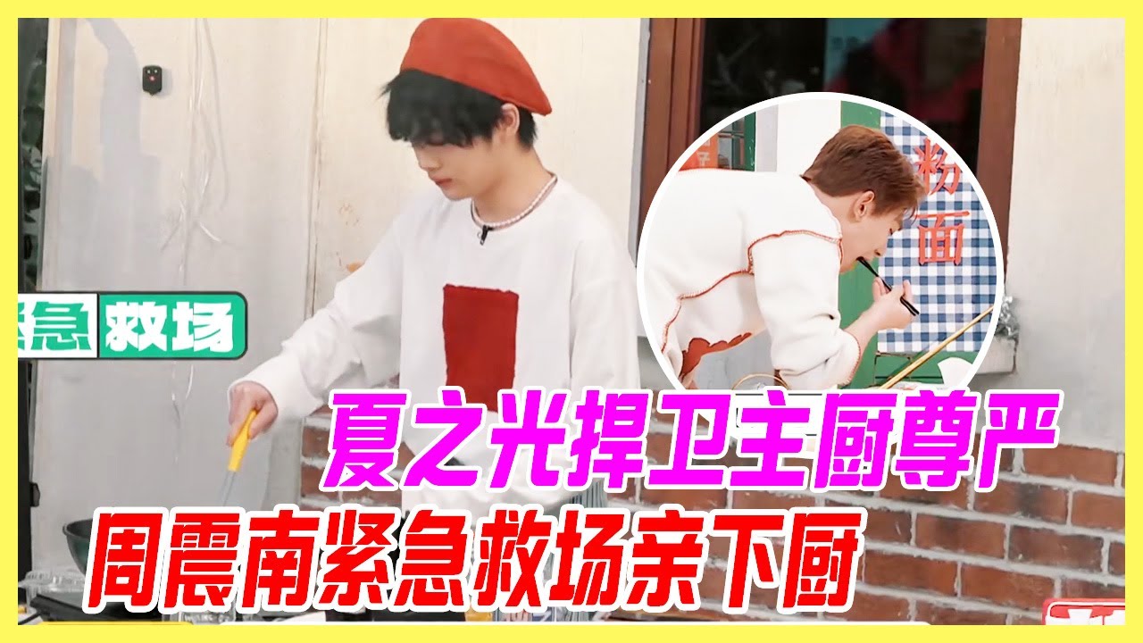 夏之光捍衛主廚尊嚴，周震南緊急救場親自下廚。【大夥之家】