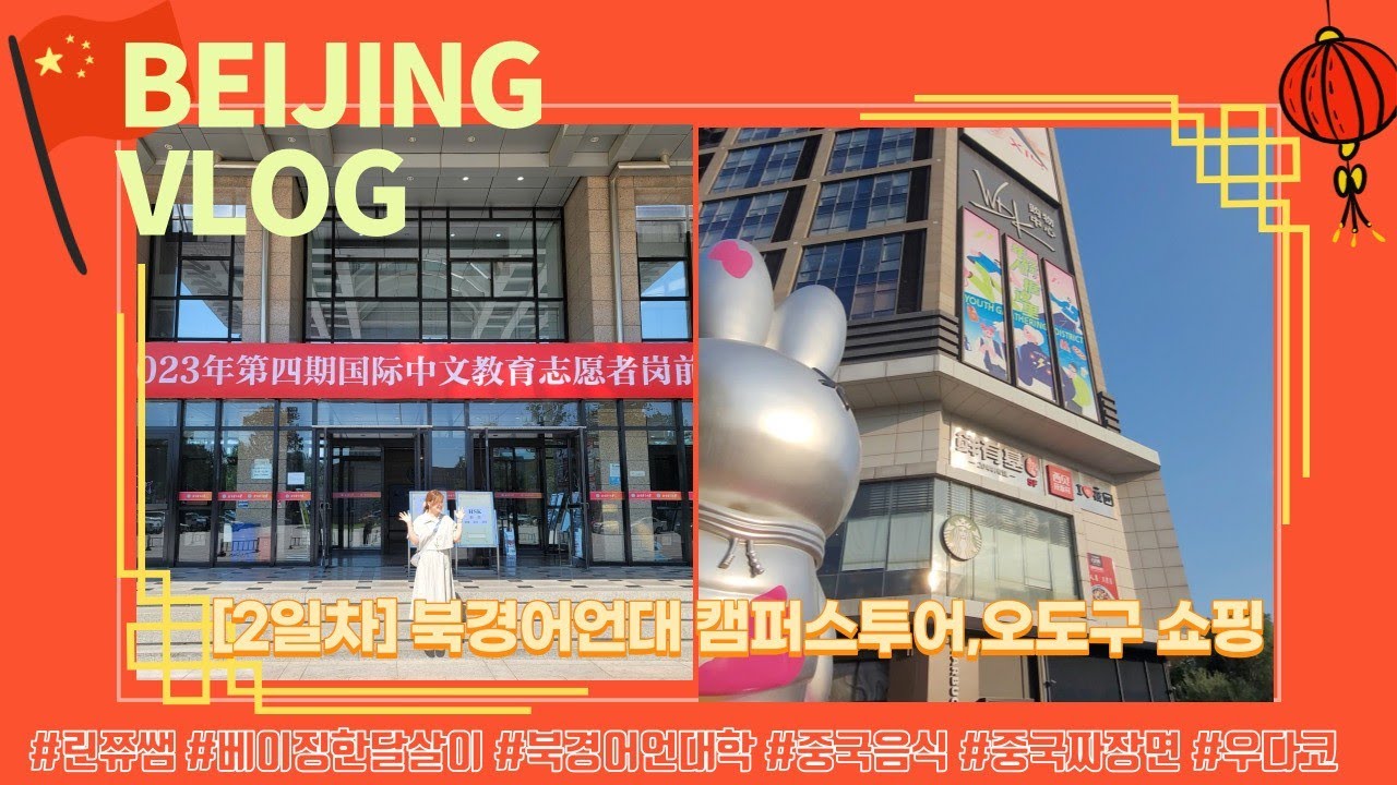 🇨🇳베이징 한달살기 브이로그💛 2일차💛북경어언대학 캠퍼스투어/우다코(오도구)쇼핑/중국샤오미/중국자장면
