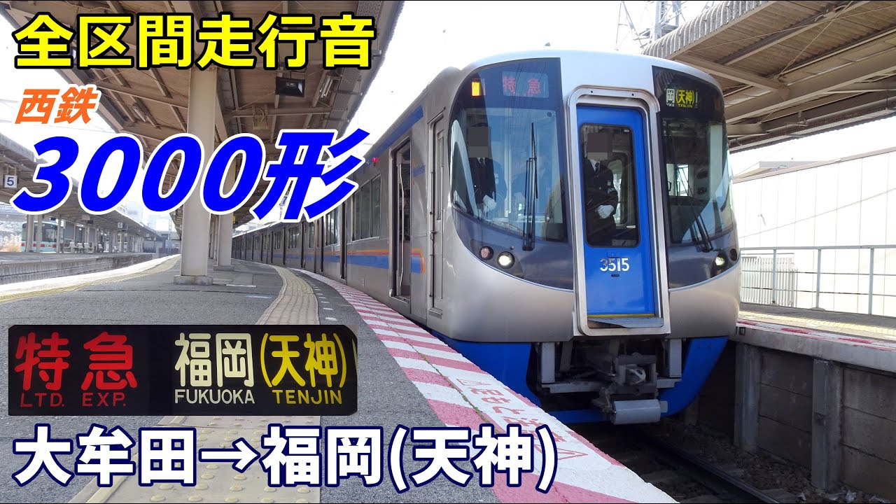 【全区間走行音】西鉄3000形〈特急〉大牟田→福岡天神 (2023.2)