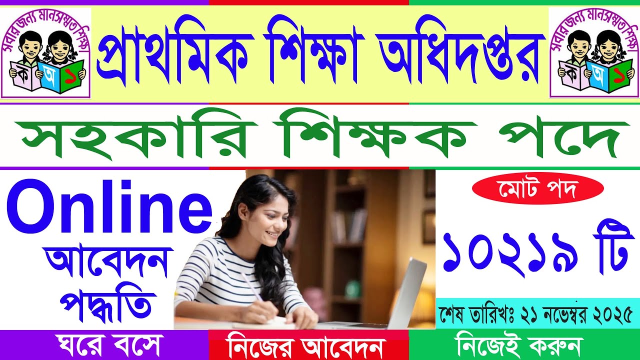 প্রাথমিক সহকারি শিক্ষক পদে আবেদন পদ্ধতি।।Primary Teacher Apply System।। DPE TELETALK