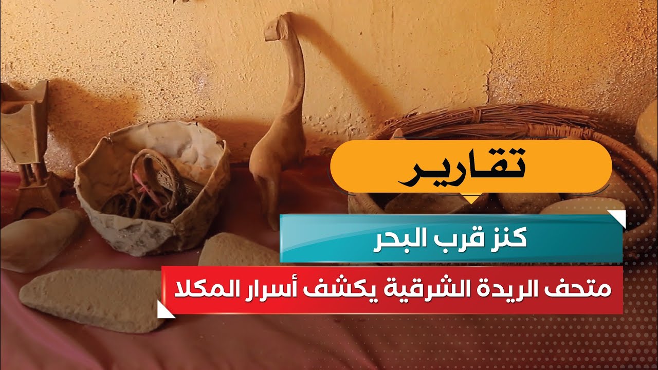 كنز قرب البحر… متحف الريدة الشرقية يكشف أسرار المكلا!