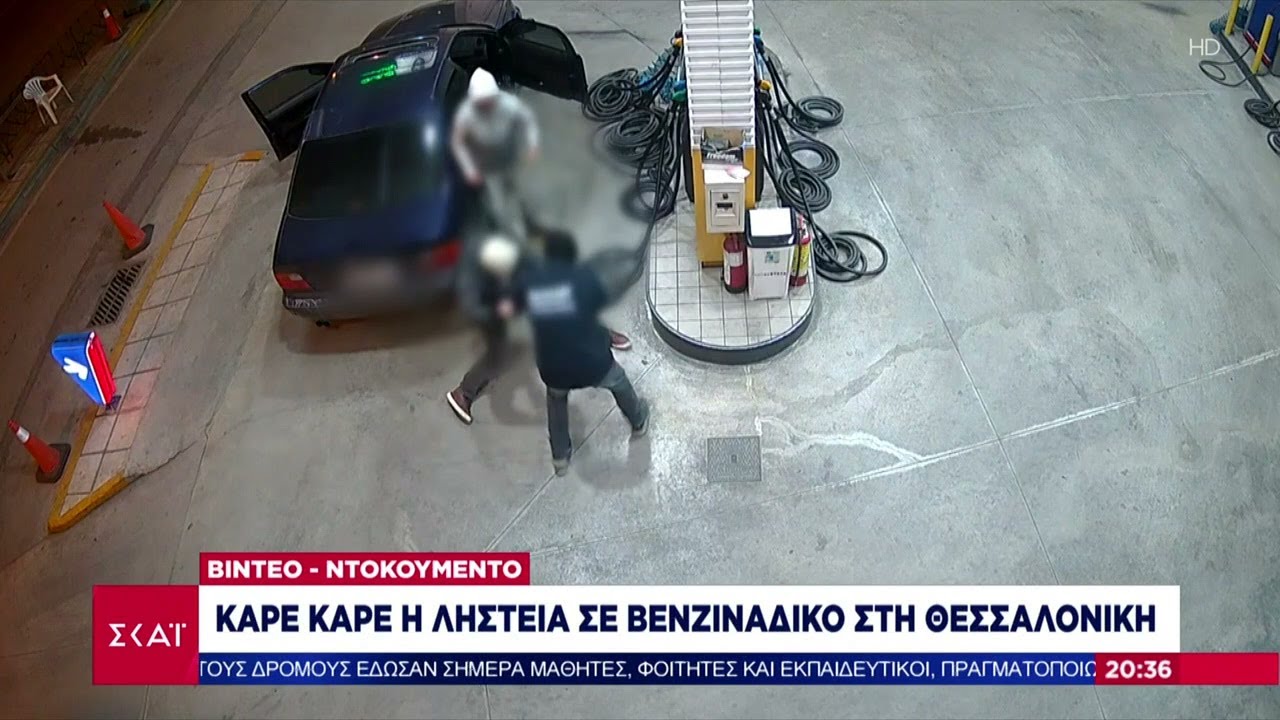 Βίντεο ντοκουμέντο: Καρέ καρέ ληστεία σε βενζινάδικο στη Θεσσαλονίκη | Βραδινό Δελτίο | 07/02/2025