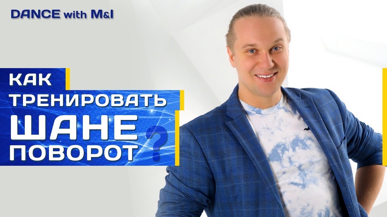 Как тренировать шане поворот в Хастлe/Discofox