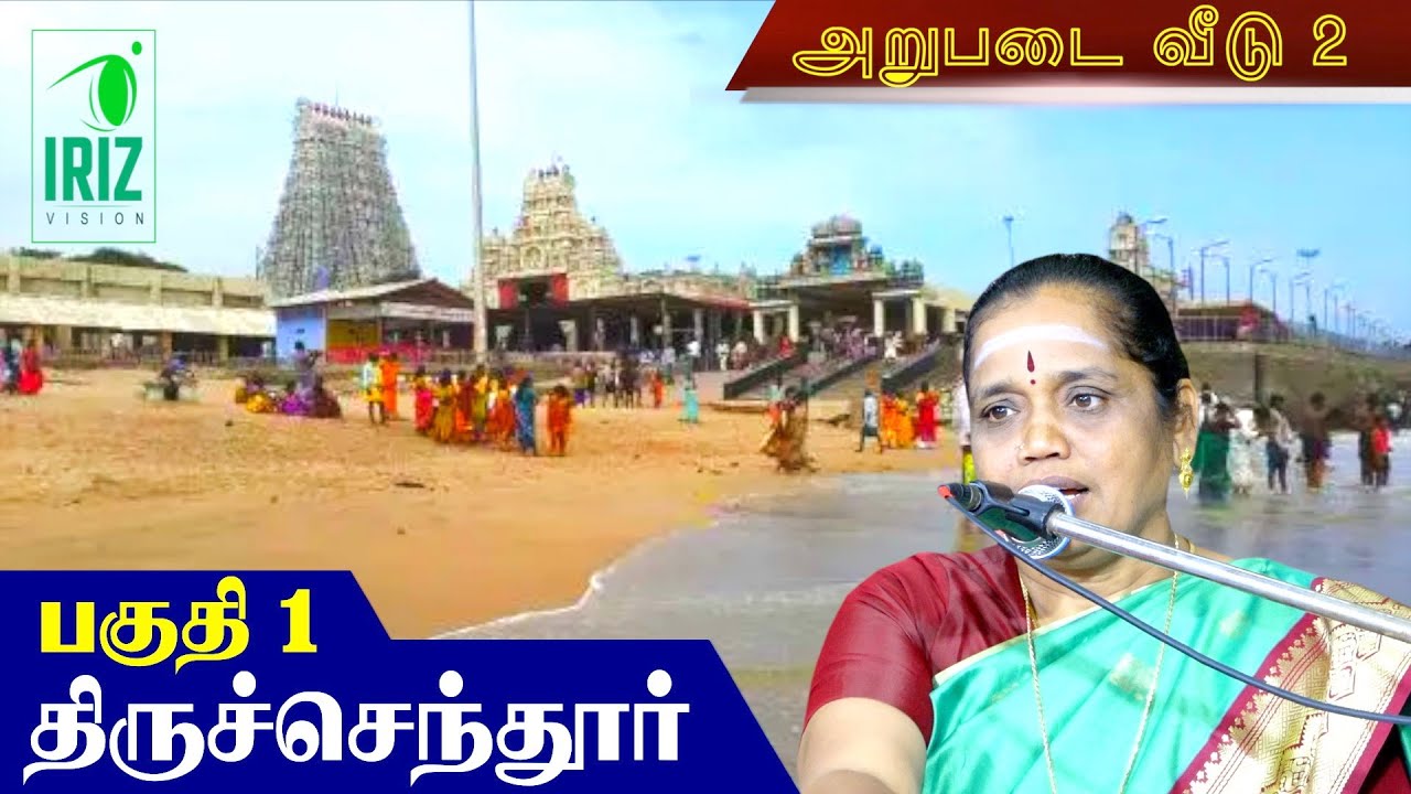 latha kathirvel speech | திருச்செந்தூர் முருகன் பற்றி தெரியாதவர்களுக்கு | Iriz Vision