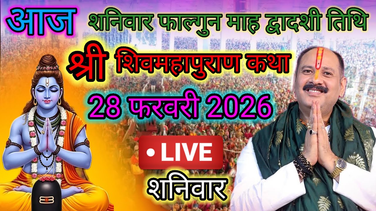Live🔴 28 फरवरी | आज की शिव महापुराण कथा | पंडित प्रदीप जी मिश्रा सीहोरवाले | #pradeepmishra p94