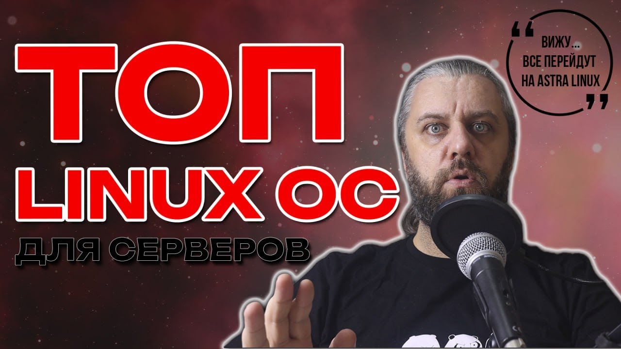 ТОП10 ОС. Какой Linux выбрать для сервера?