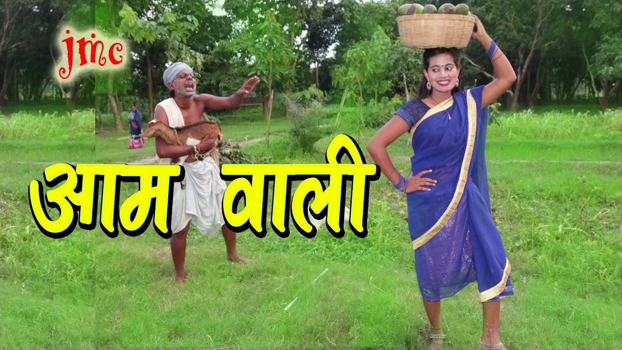 आम वाली के चक्कर में ढोरबा परल 