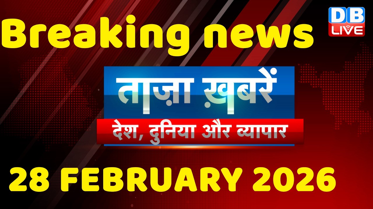 ताज़ा ख़बरें, देश, दुनिया और विदेश | breaking news | 28 February 2026 | Bihar SIR | Rahul | #dblive