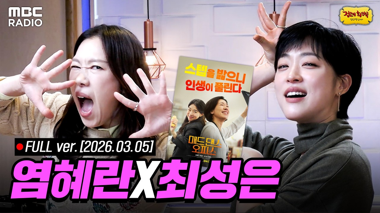 [FULL] 선생님을 모십니다👀 배우 염혜란, 최성은과 함께하는 정오의 희망곡 라이브 | #MBCRADIO #정오의희망곡김신영입니다 #매드댄스오피스 | MBC 260305 방송