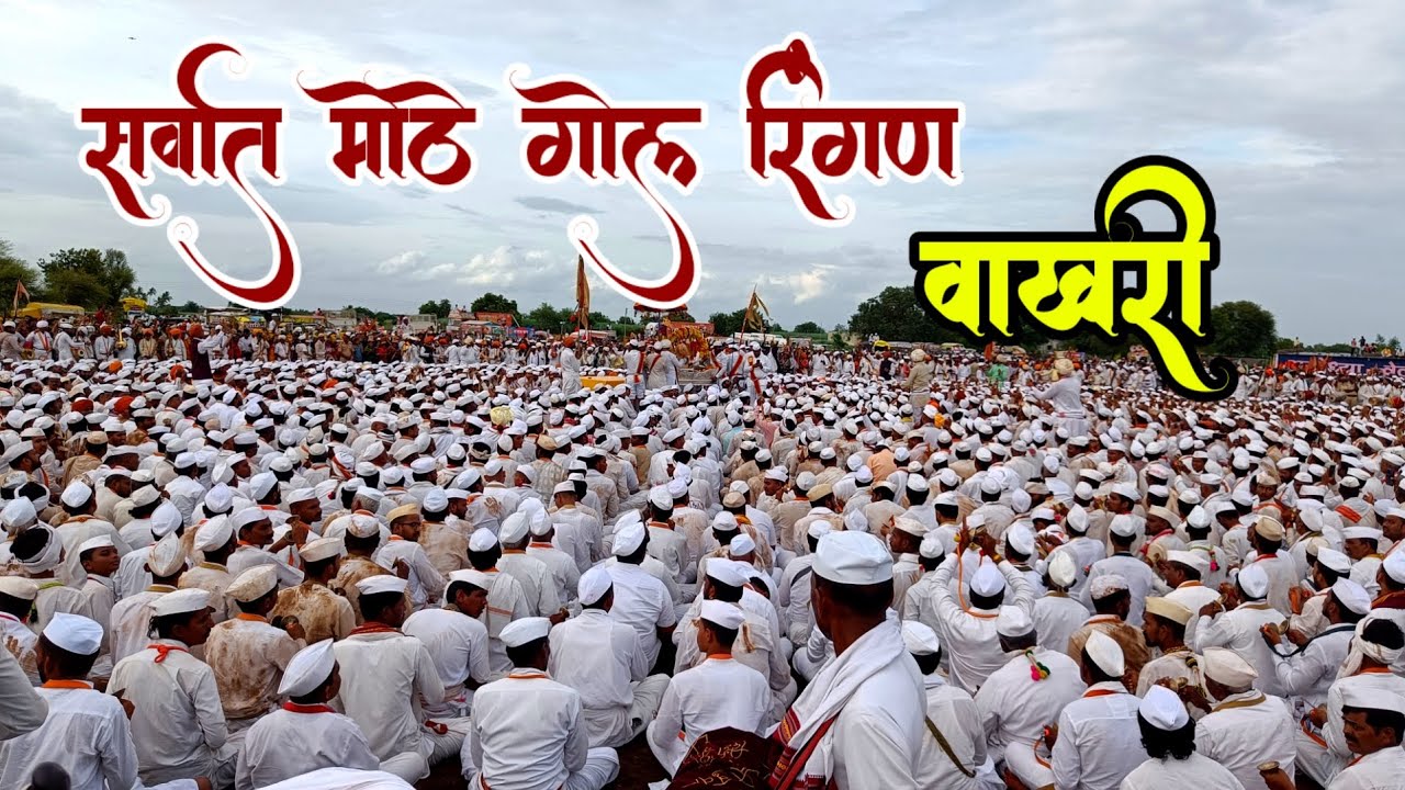 वाखरी येथील सर्वात मोठे गोल रिंगण सोहळा | #रंग_किर्तन_नामाचा #आषाढीवारी
