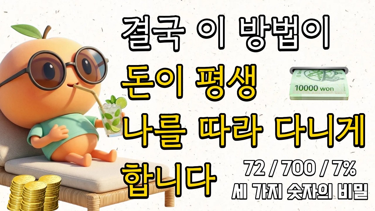 너무 따라와서 진짜 곤란합니다 요즘... [ 72 / 700 / 7% ]로 돈이 평생 나를 따라오게 하는 법