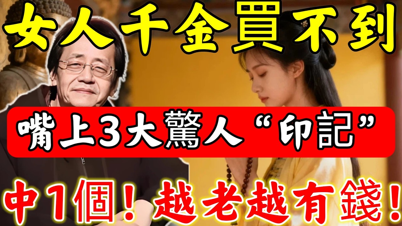 倪海廈：“女人千金難買”！「嘴」上有3大驚人“印記”，妳絕非普通人，十有八九是。。。#倪海廈#倪師#佛陀#佛學#佛教#禪修#佛法智慧#佛教故事#佛教文化#中醫#运势#风水#命理#信佛女