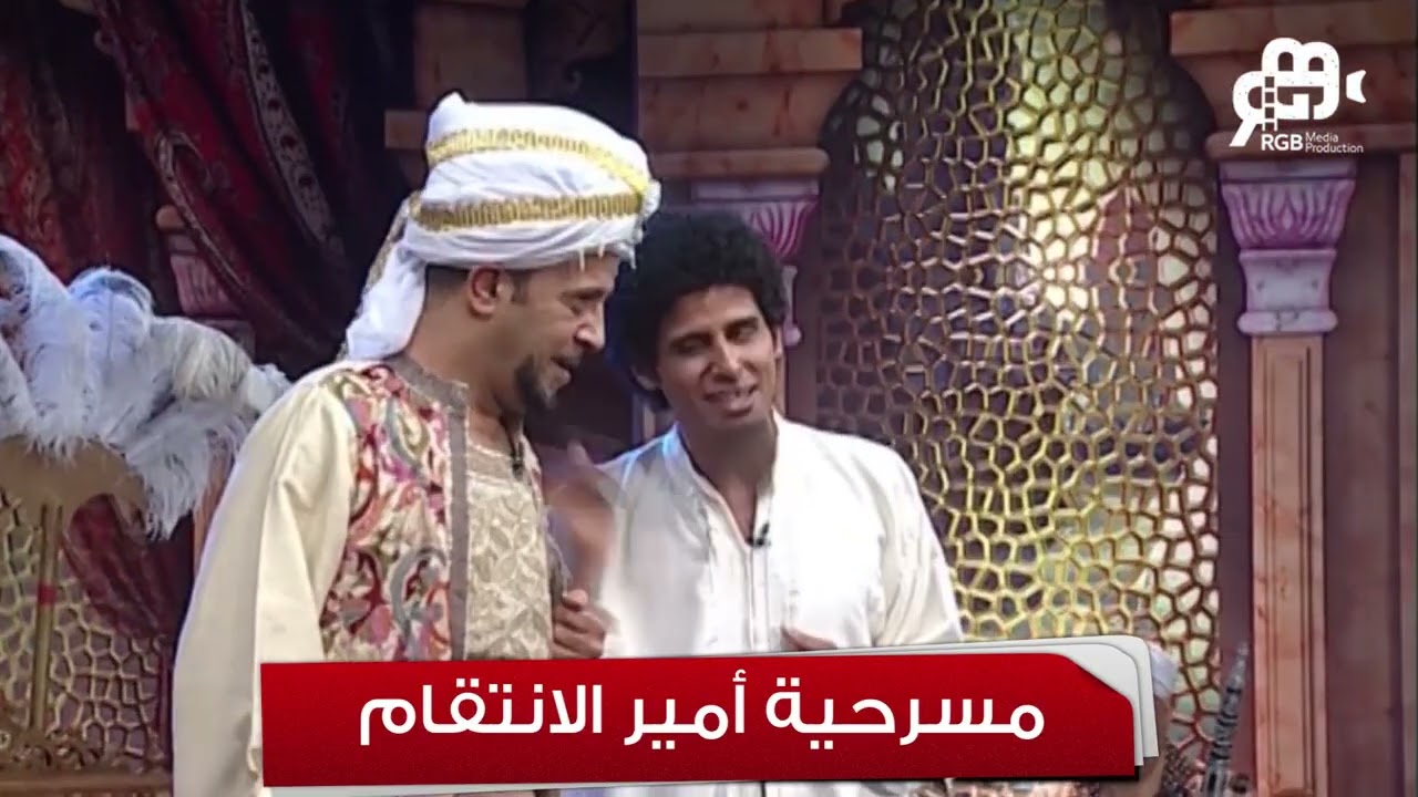امير الانتقام😂😂😂