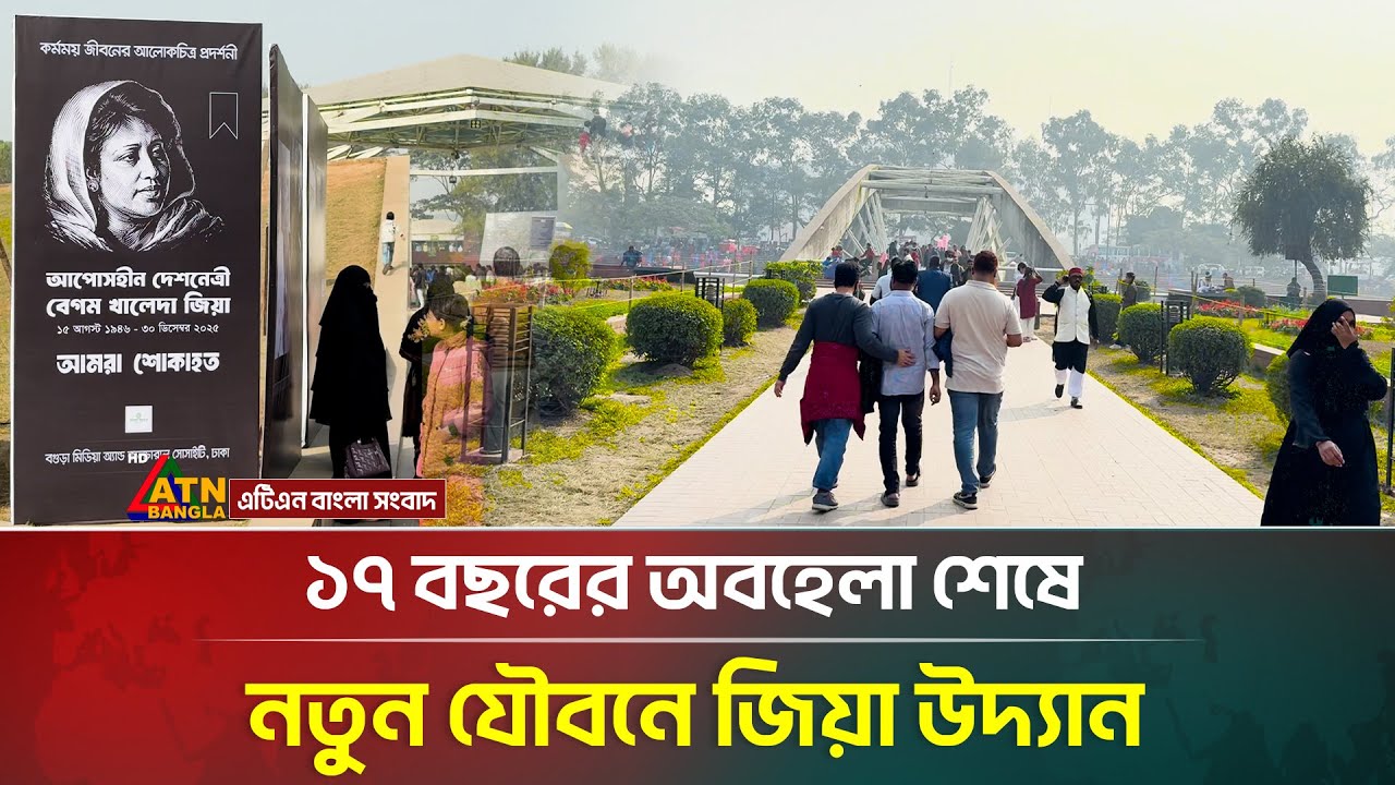 ১৭ বছরের অবহেলা কাটিয়ে নতুন রূপে ঐতিহাসিক জিয়া উদ্যান | Zia Udyan | ATN Bangla News