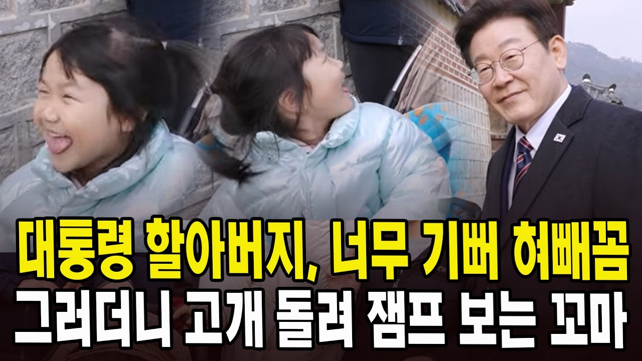 대통령 할아버지, 너무 기뻐 혀빼곰... 그러더니 고개 돌려 잼프 보는 꼬마