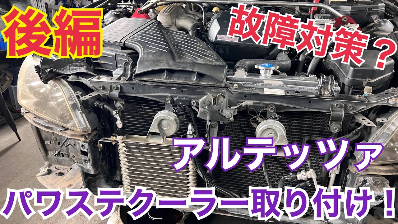アルテッツァ ドリフト パワステ故障対策⁉️ パワステクーラー取り付け💪 後編