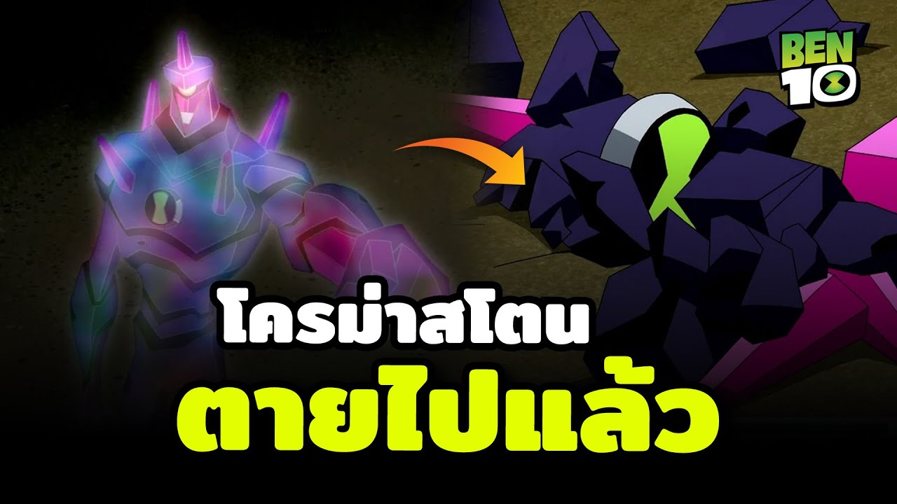 โครม่าสโตน ตายแล้วหรอ...?