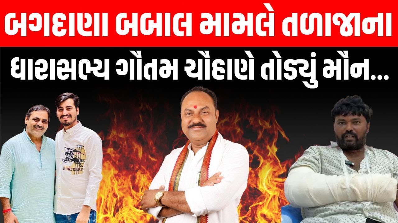 Navnit Baladhiya કેસમાં સમાધાનના આક્ષેપો બાદ તળાજાના MLA ગૌતમ ચૌહાણએ મૌન તોડી કર્યો ખુલાસો |