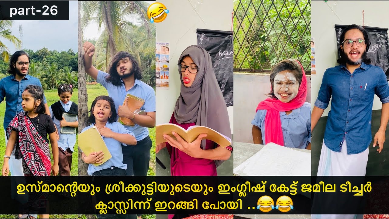 Part-26 | ഉസ്മാന്റെ ഇംഗ്ലീഷ് കേട്ട് ജമീല ടീച്ചർ ക്ലാസ്സിന്ന് ഇറങ്ങി പോയി.😅😂 | #ashiisvlog #comedy