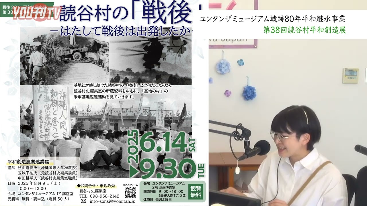 2025年6月20日(金) ユンタンザミュージアム戦跡80年平和継承事業「第38回読谷村平和創造展」