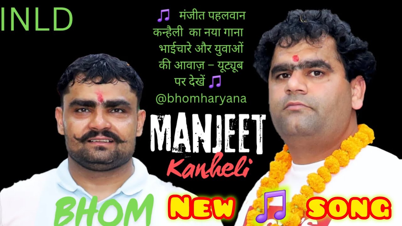 🔥 Manjeet Pahalwan Kanheli New Trending Song 2025 Bhom Pahalwan Kanheli INLD Haryana Abhay Chautala