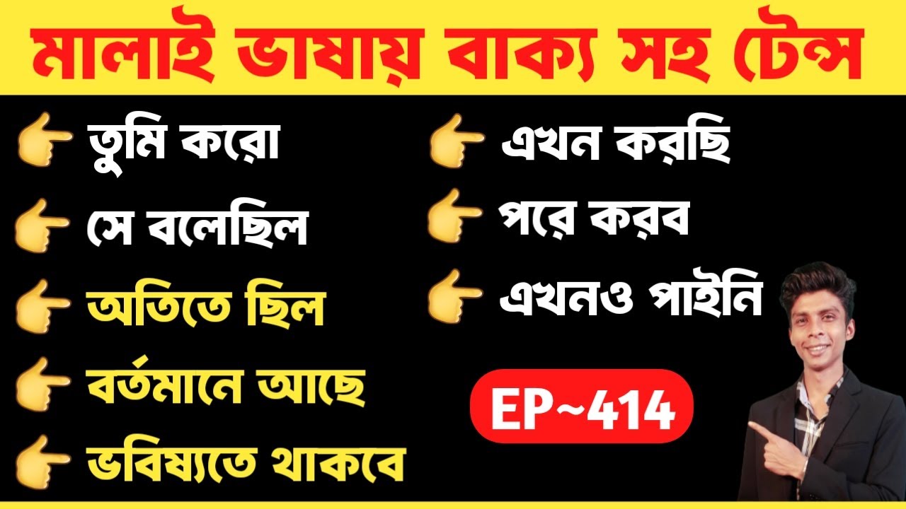 মালয় ভাষার টেন্স বাক্য সহ | মালাই ভাষায় অতীত , বর্তমান , ভবিষ্যৎ | Ep 414 | Malay vasa sikkha