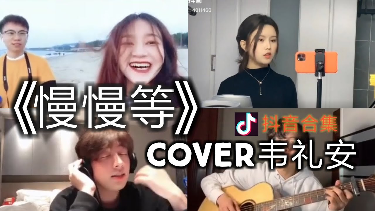 【抖音合集】慢慢等 韦礼安cover 翻唱 『慢慢等 等到我都睡着了 耐心等只为了心动那一刻』