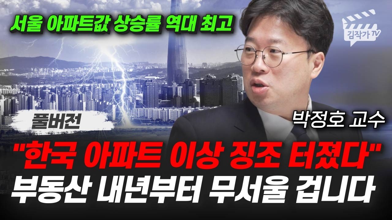 한국 아파트 이상 징조 터졌다, 부동산 내년부터 무서울 겁니다 (박정호 교수 풀버전)