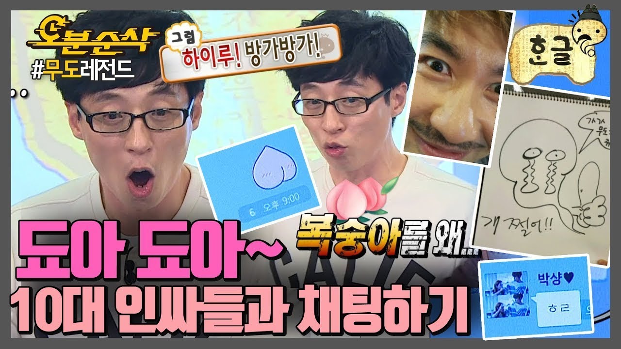 ㅎr이루 방가방가~*^^* 메뚝조아님이 채팅방에 입장했습니다. 인싸들과의 채팅에 푹 빠진 아저씨들 보고 가3~~ | 무한도전⏱오분순삭