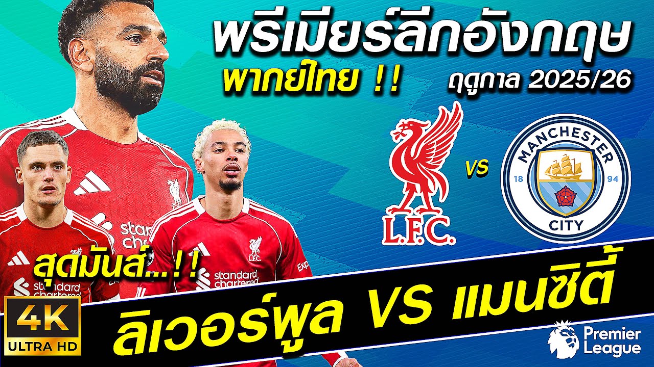ลิเวอร์พูล VS แมนซิตี้ | 🔥เดือด เปิดแลกสุดมันส์ !! พรีเมียร์ลีก 2025/26 พากย์ไทย🔥