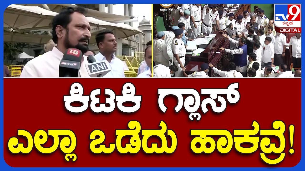 Lakshman Savadi: BJP ಶಾಸಕರು ವಿಧಾನಸೌಧದಲ್ಲಿ ಗ್ಲಾಸ್ ಒಡೆದಾಕಿ ಗೂಂಡಾಗಿರಿ ಮಾಡವ್ರೆ  | #TV9B