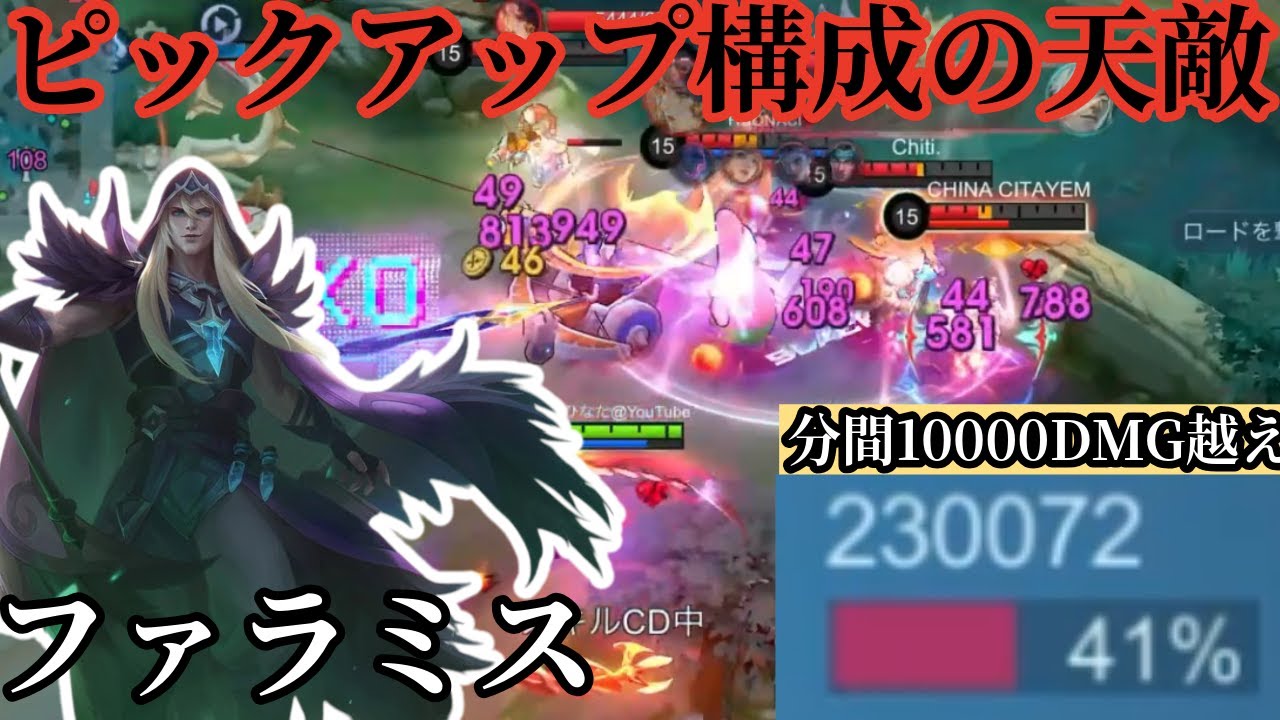 【モバレ】今強いピックアップ構成への回答はこいつ。【モバイルレジェンド】【ファラミス】