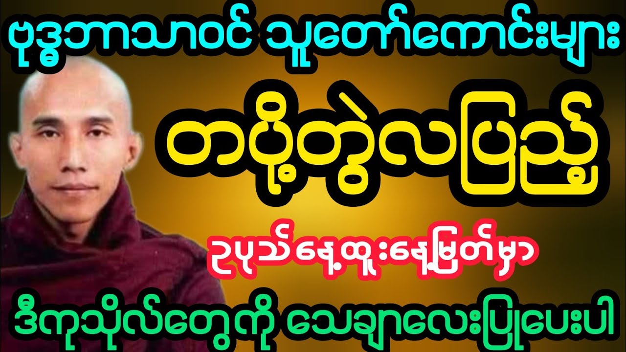 #ဗုဒ္ဓဘာသာဝင်သူတော်ကောင်းများ တပို့တွဲလပြည့် ဥပုသ်အထူးတရား (သစ္စာရွှေစည်ရောတော်)