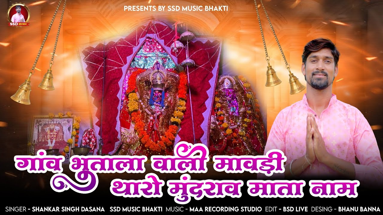 गांव भूताला वाली मावड़ी थारो मुंदराव माता नाम / Shankar Singh Dasana  #maa #bhajan #2026 