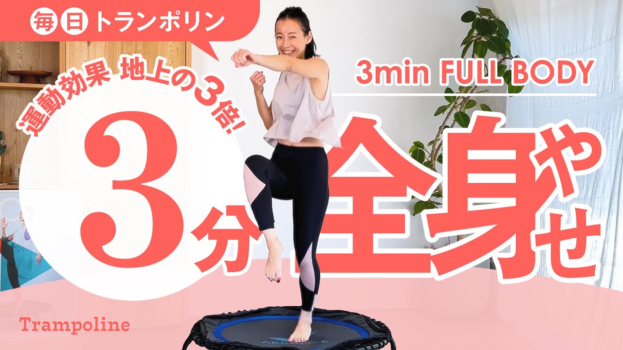 【3min 全身痩せジャンプ！】腕、お腹、脚をエアロビ運動で時短痩せ🔥運動＆燃焼効果3倍のトランポリンダイエット✨
