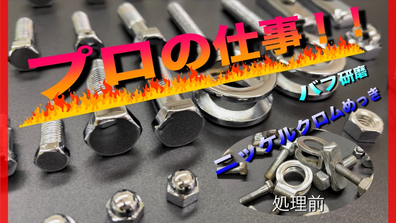 バイク部品レストア、再ニッケルクロムめっき！！