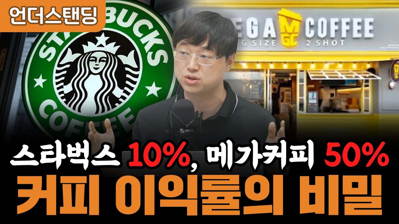 스타벅스 10%, 메가커피 50%, 커피 이익률의 비밀 (이재용 회계사)