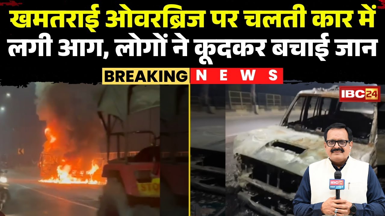 Car Fire VIDEO : Khamtarai Over Bridge पर चलती Car में लगी आग | कार सवार लोगों ने कूदकर बचाई जान