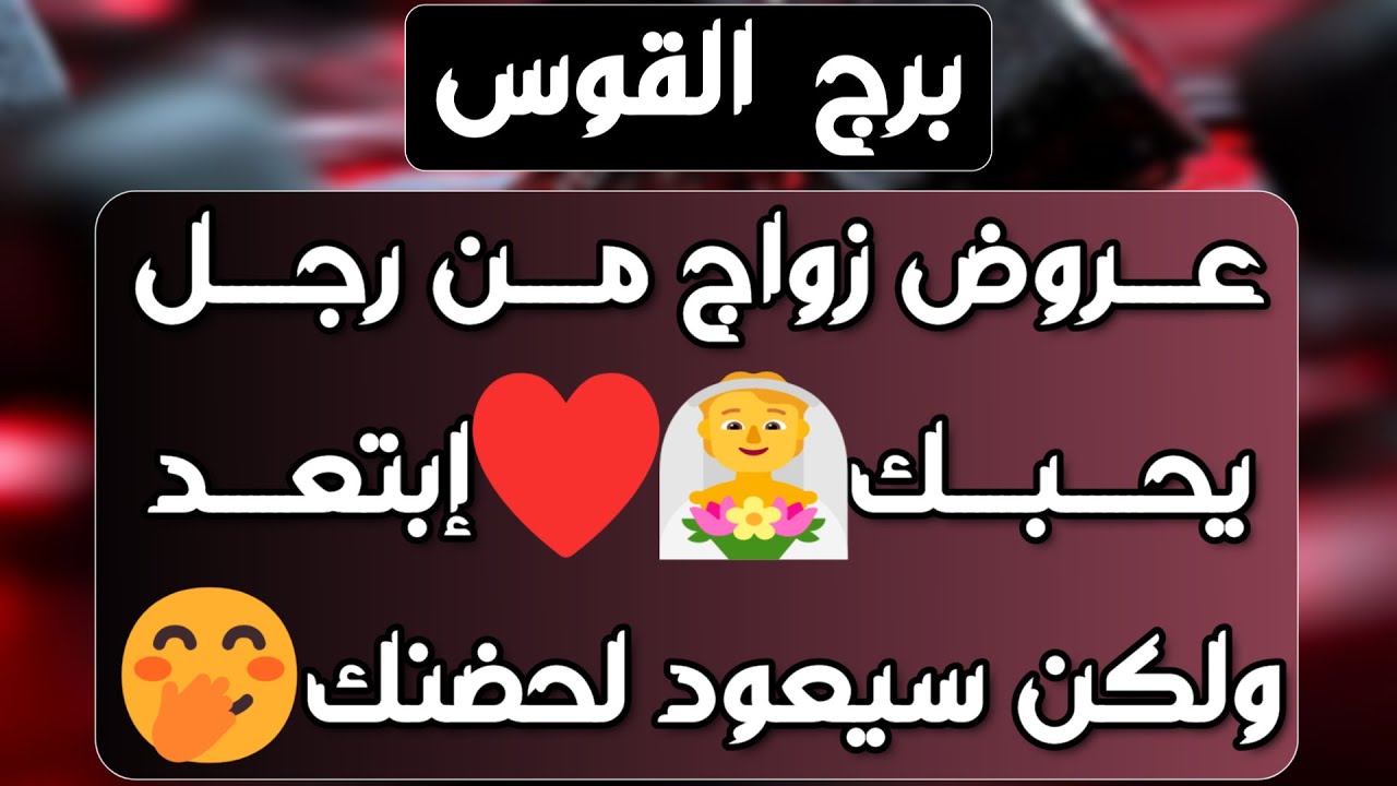 برج القوس♐️مقهور وحزين وبيتأمل صورك💔مال ومشروع جديد💰علاقة ثلاثية لازمها جرأة💯 انتقال واستقلالية وسفر