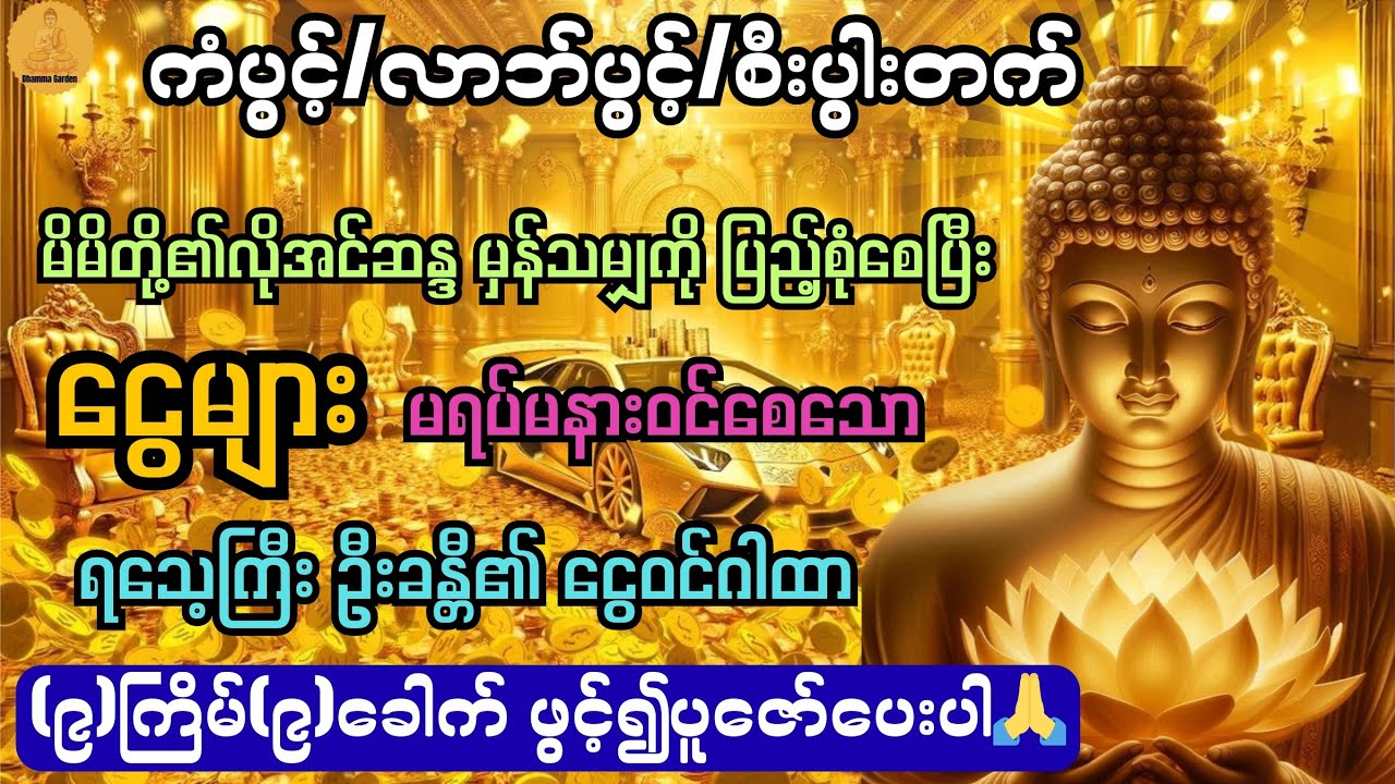 လိုအင်ဆန္ဒမှန်သမျှ ပြည့်စုံစေပြီး ငွေများမရပ်မနားဝင်စေသော ငွေဝင်ဂါထာ@DhammaGarden-d4r 