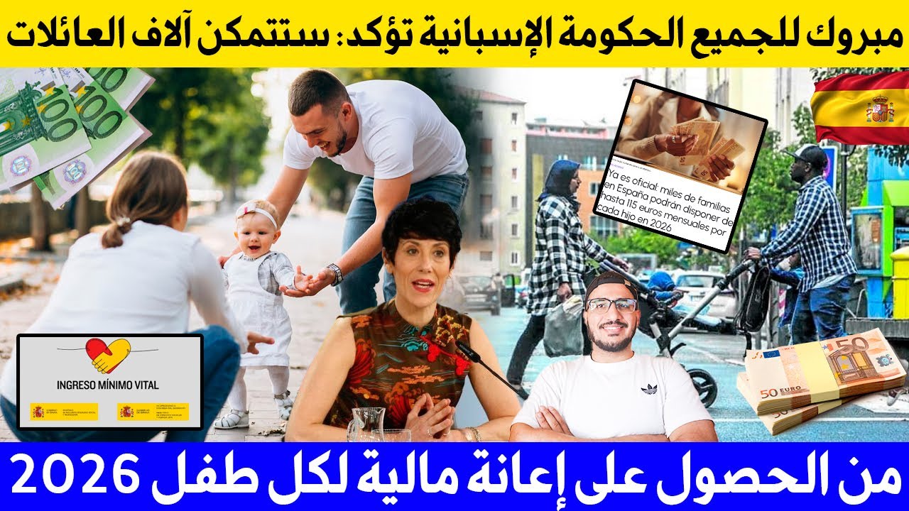 مبروك للجميع الحكومة الإسبانية تؤكد ستتمكن آلاف العائلات من الحصول على إعانة مالية لكل طفل 2026