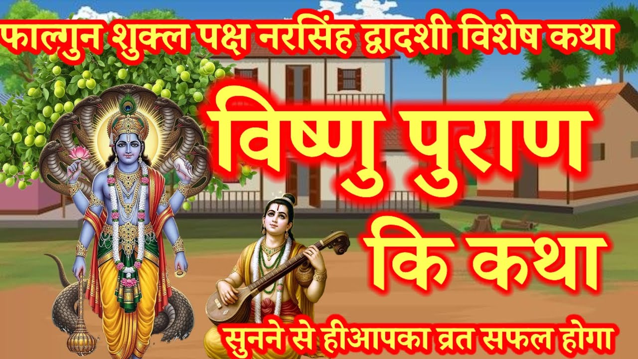 आमलकी की एकादशी पारण की कथा | Vishnu Puran Katha | nursing dvadashi ki katha | Ekadashi paran Katha
