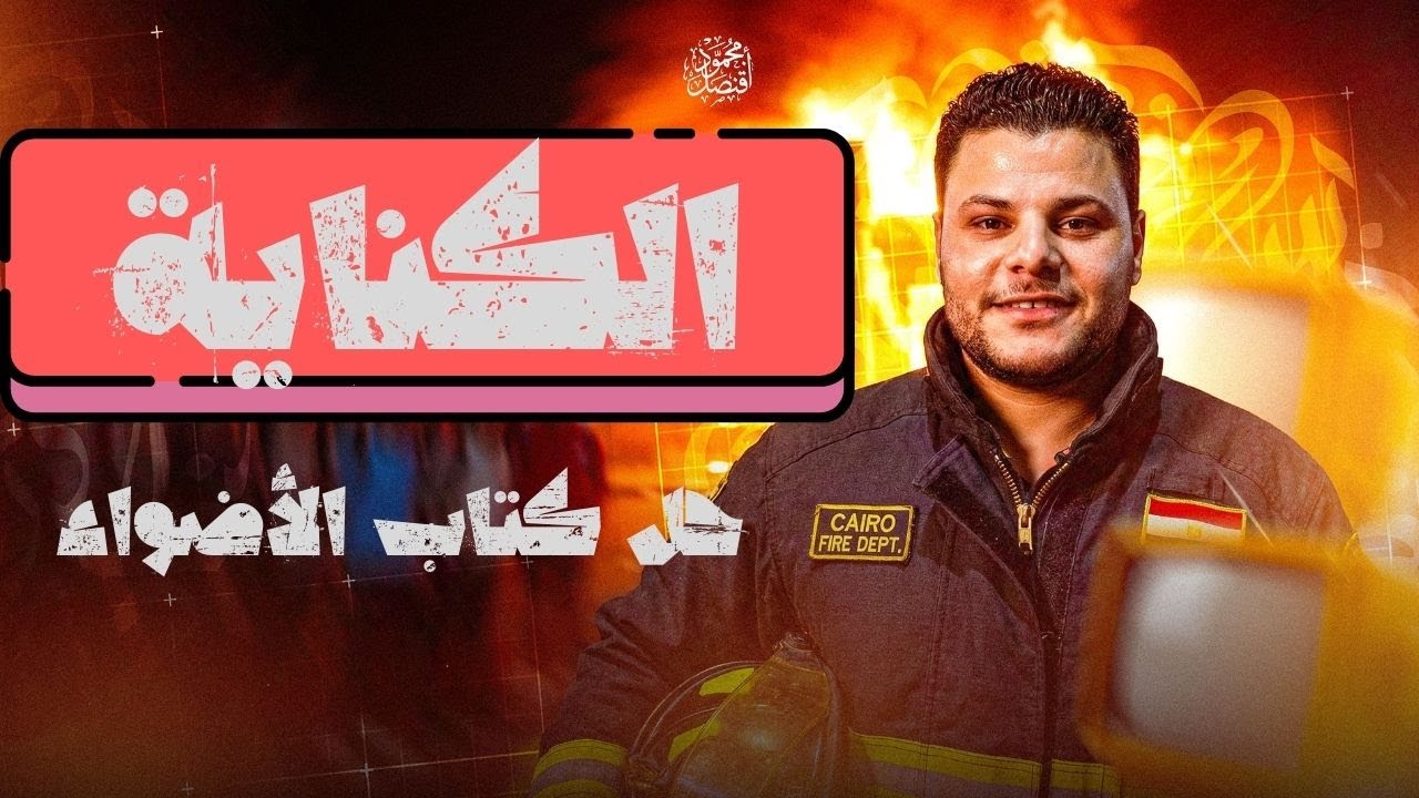 حل تدريبات الكناية من كتاب الأضواء للصف الأول الثانوي حل كتاب كيان أ محمود قنصل