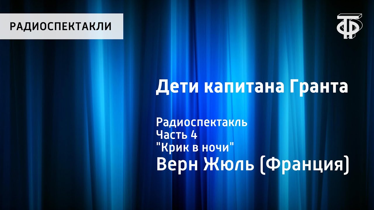 Жюль Верн. Дети капитана Гранта. Радиоспектакль. Часть 4. 