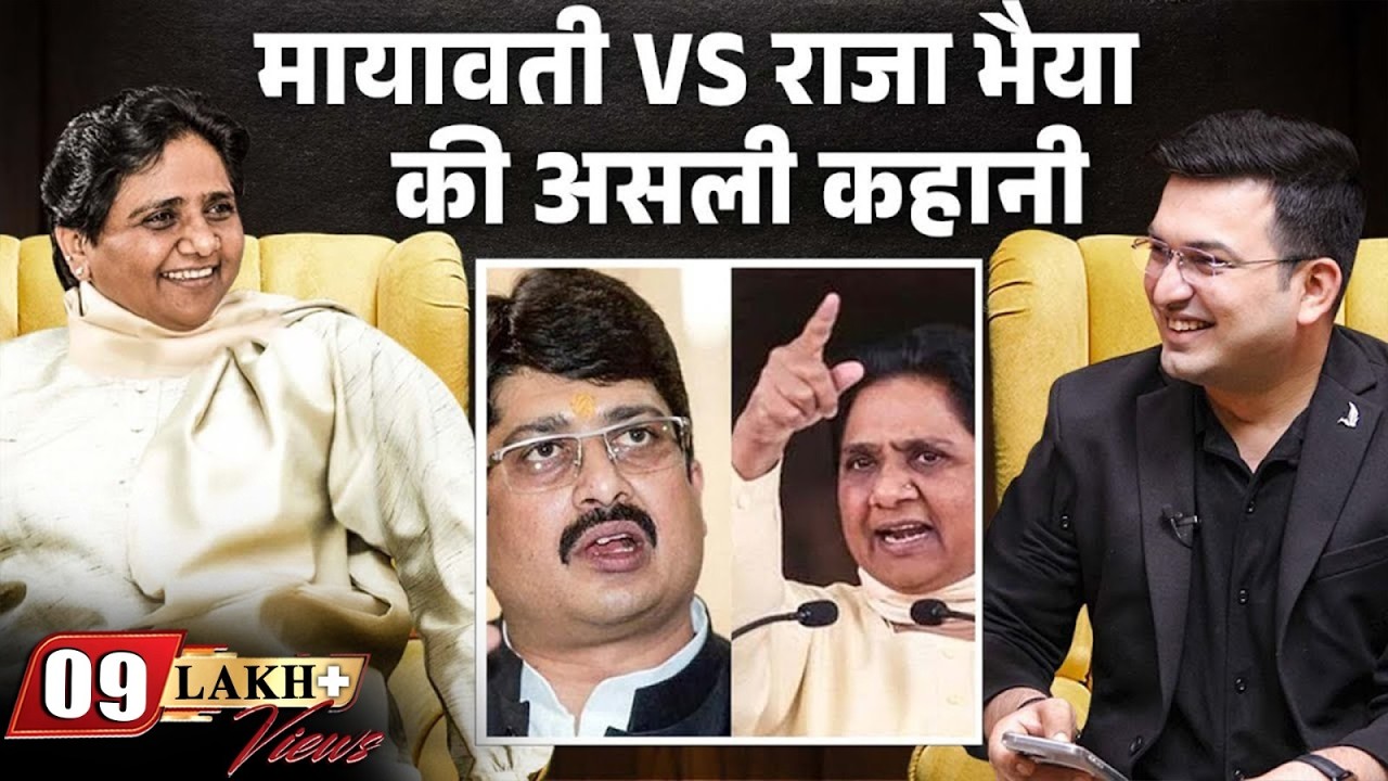 Raja Bhaiya और Mayawati के बीच अदावत की क्या है 25 साल पुरानी कहानी? | Mayawati vs Raja Bhaiya