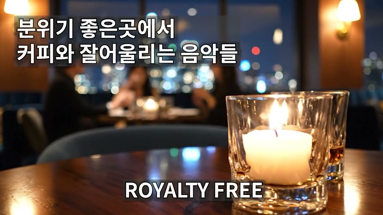 분위기 좋은곳에서 (Inst.) | 커피와 잘어울리는 음악들 | 무료저작권