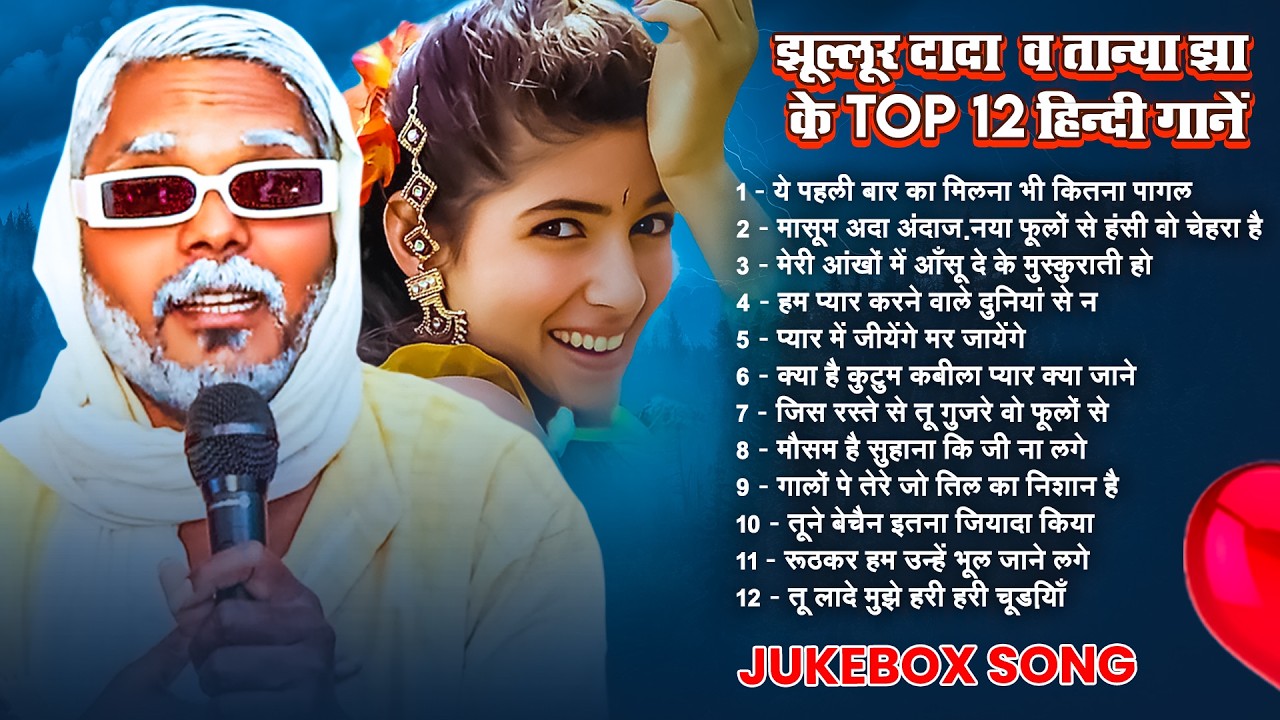 #Jukebox | झूल्लूर दादा & तान्या झा के Top 12 हिन्दी गानें | #Jhullur Dada | Old Hindi #Sad_Songs