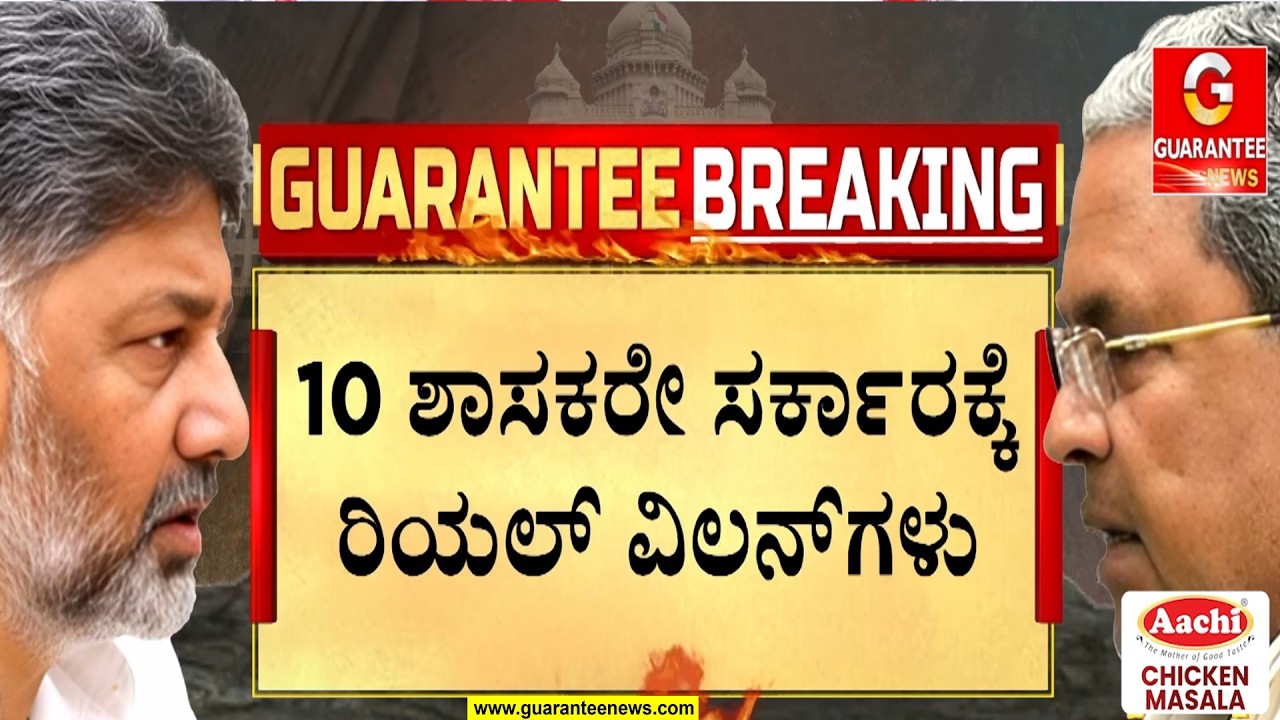 🔴LIVE | ಆ’ 10 ಮಂದಿ ವಿರುದ್ಧ ಹೈಕಮಾಂಡ್ ಕ್ರಮ ಫಿಕ್ಸಾ..? | Guarantee News‌